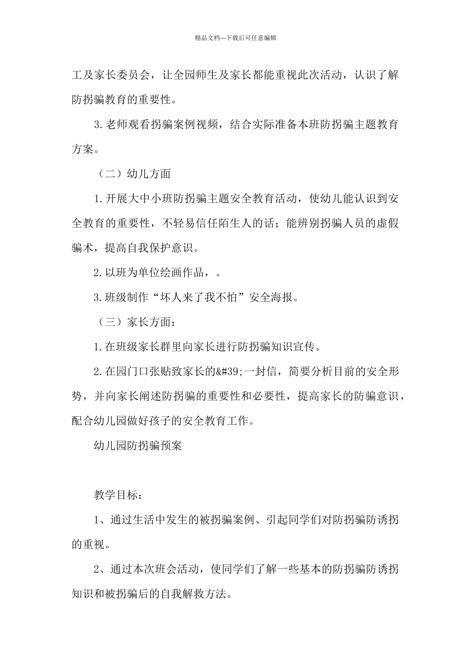 幼儿园防拐骗预案_第2页