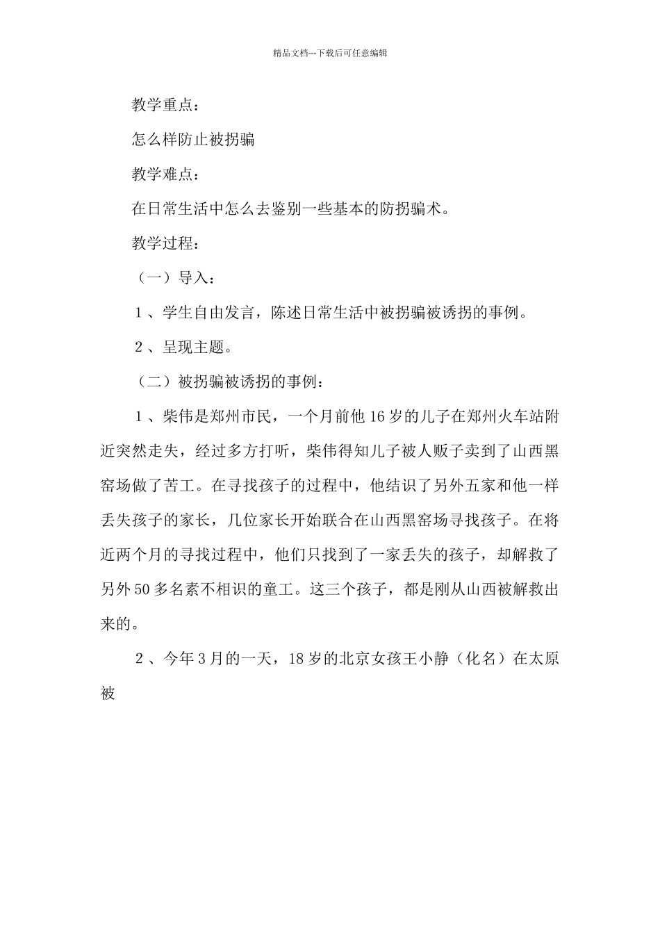 幼儿园防拐骗预案_第3页
