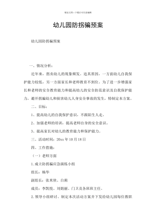 幼儿园防拐骗预案