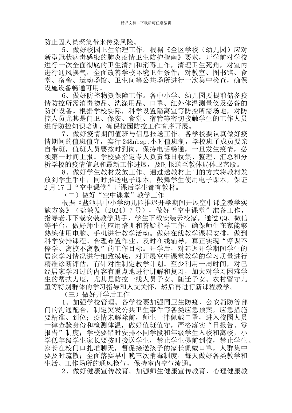 幼儿园防控新冠肺炎疫情开学工作方案_第2页