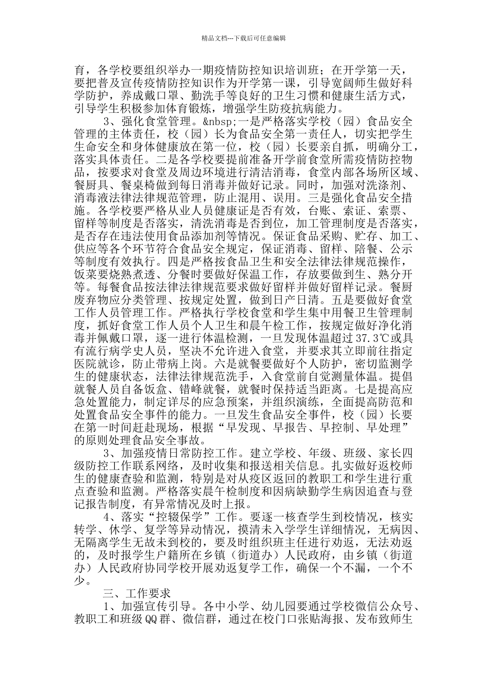 幼儿园防控新冠肺炎疫情开学工作方案_第3页