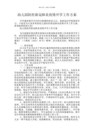 幼儿园防控新冠肺炎疫情开学工作方案