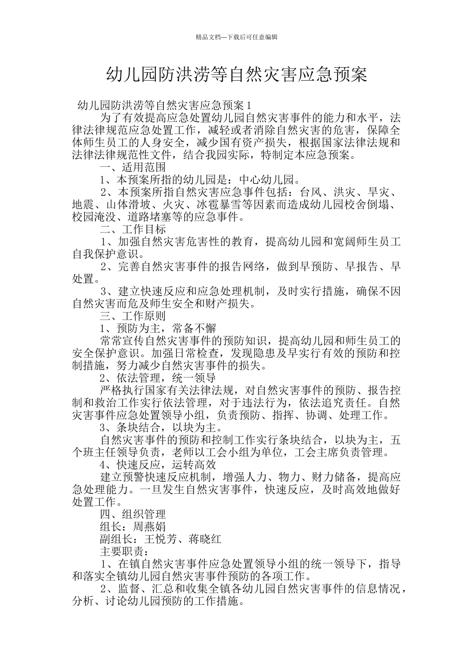 幼儿园防洪涝等自然灾害应急预案_第1页
