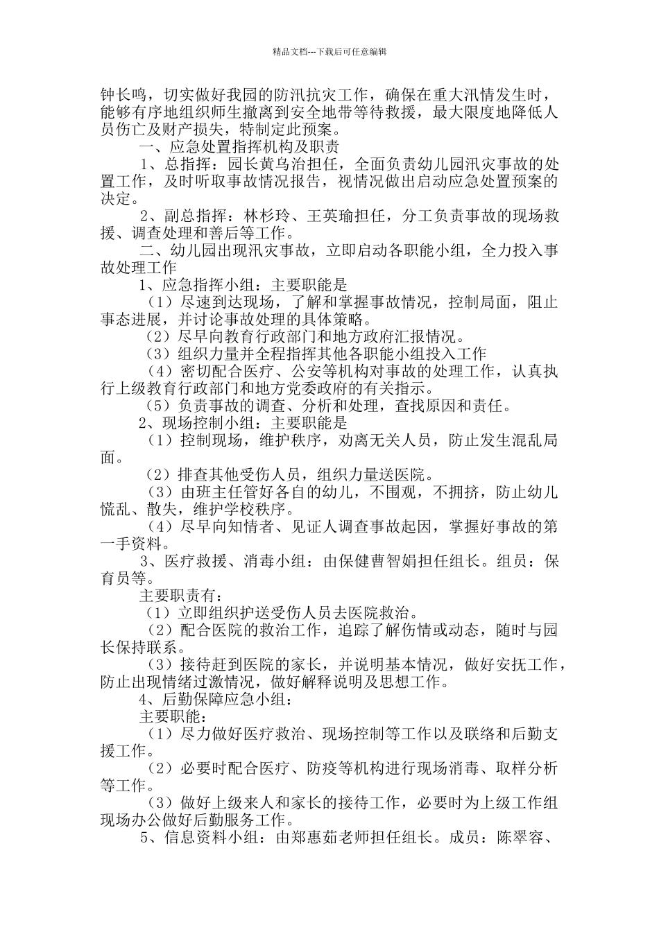 幼儿园防洪涝等自然灾害应急预案_第3页