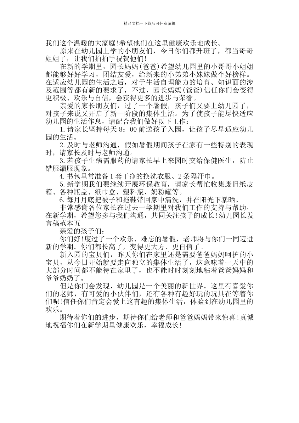 幼儿园长发言稿范本五篇_第3页