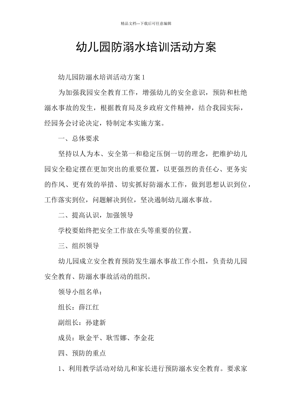 幼儿园防溺水培训活动方案_第1页