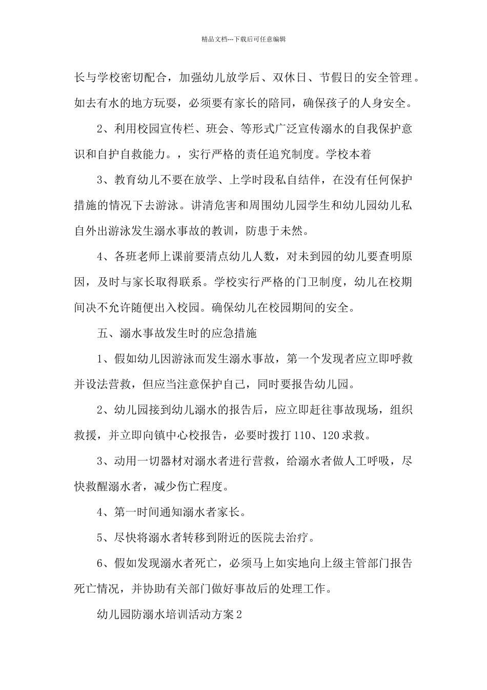 幼儿园防溺水培训活动方案_第2页