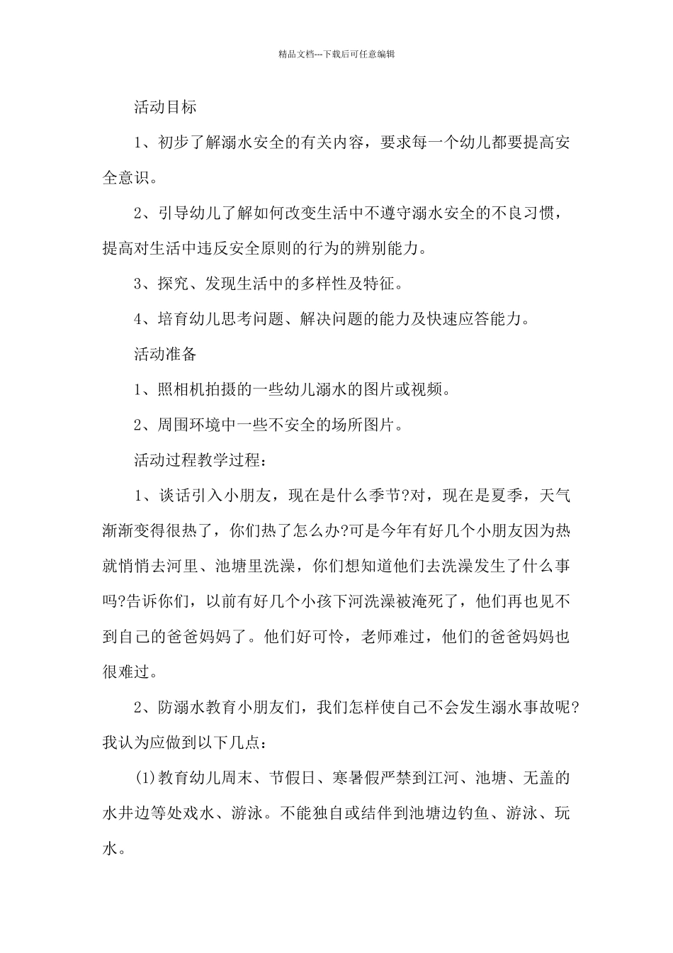 幼儿园防溺水培训活动方案_第3页