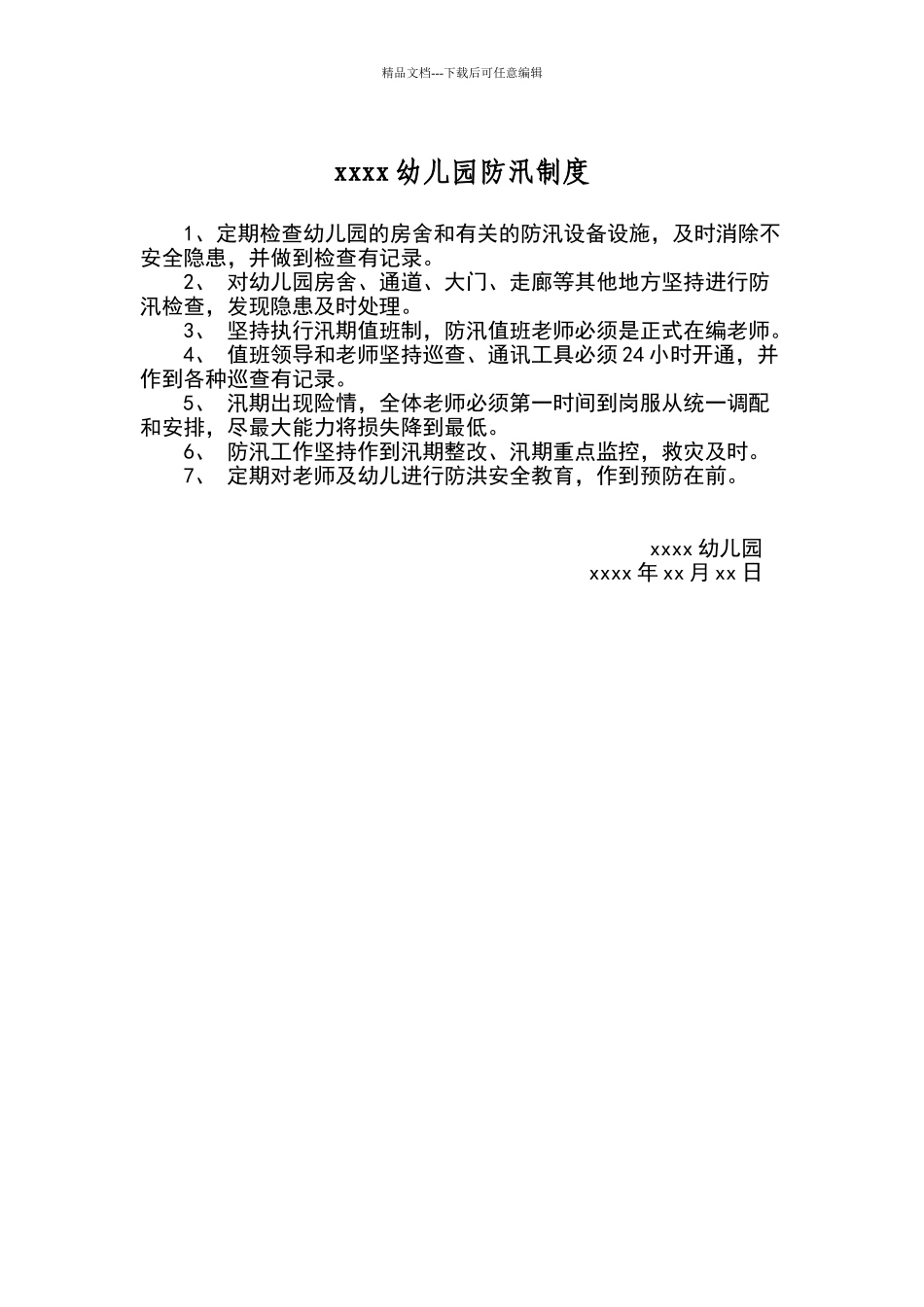 幼儿园防汛安全制度_第1页