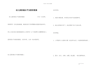 幼儿园防溺水安全教育教案