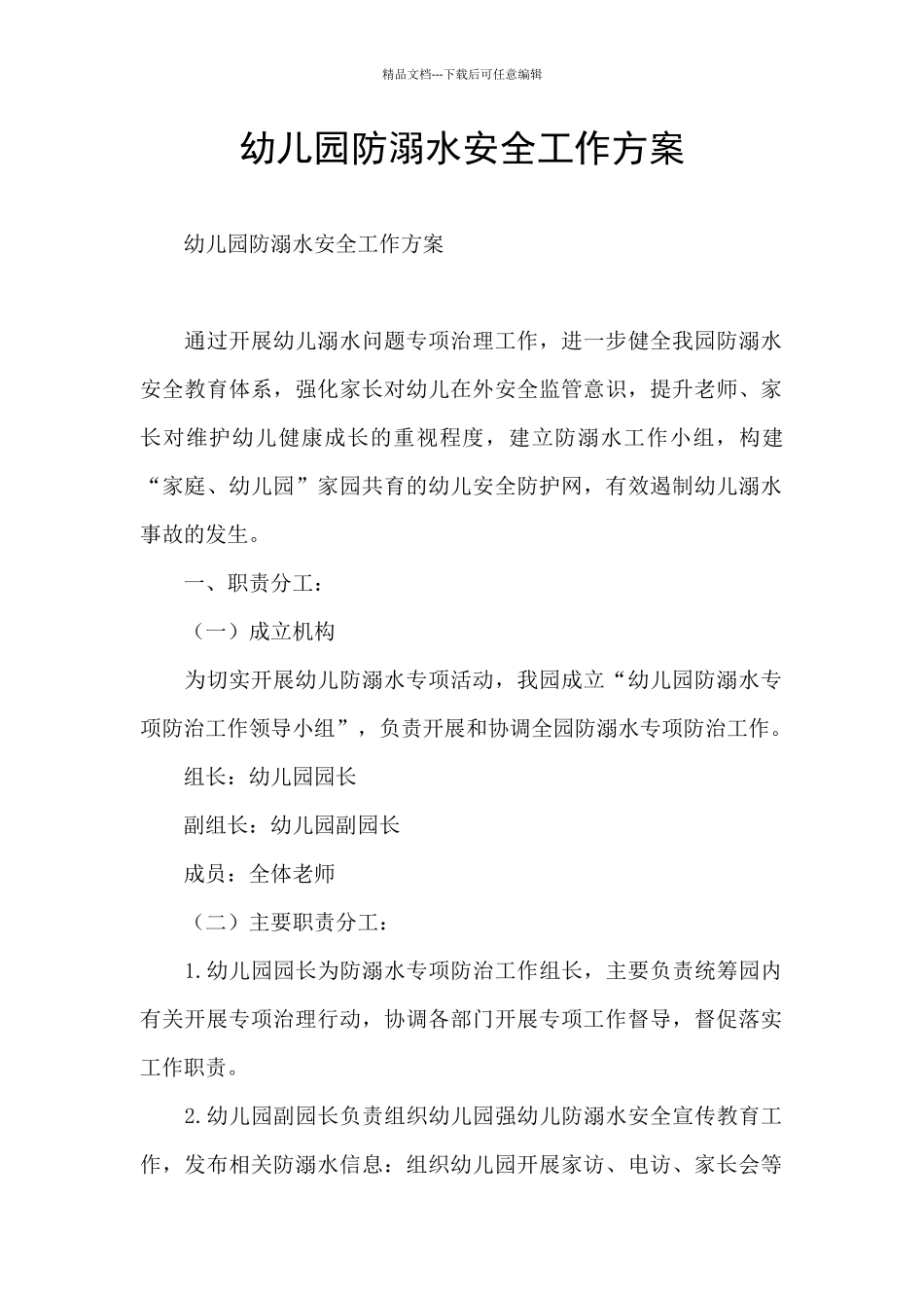 幼儿园防溺水安全工作方案_第1页