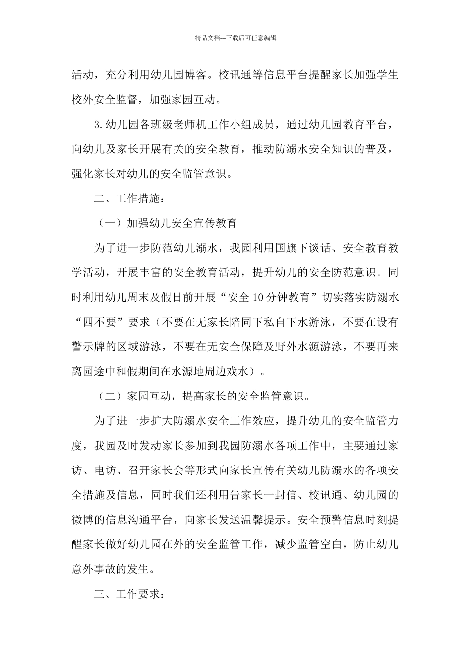 幼儿园防溺水安全工作方案_第2页