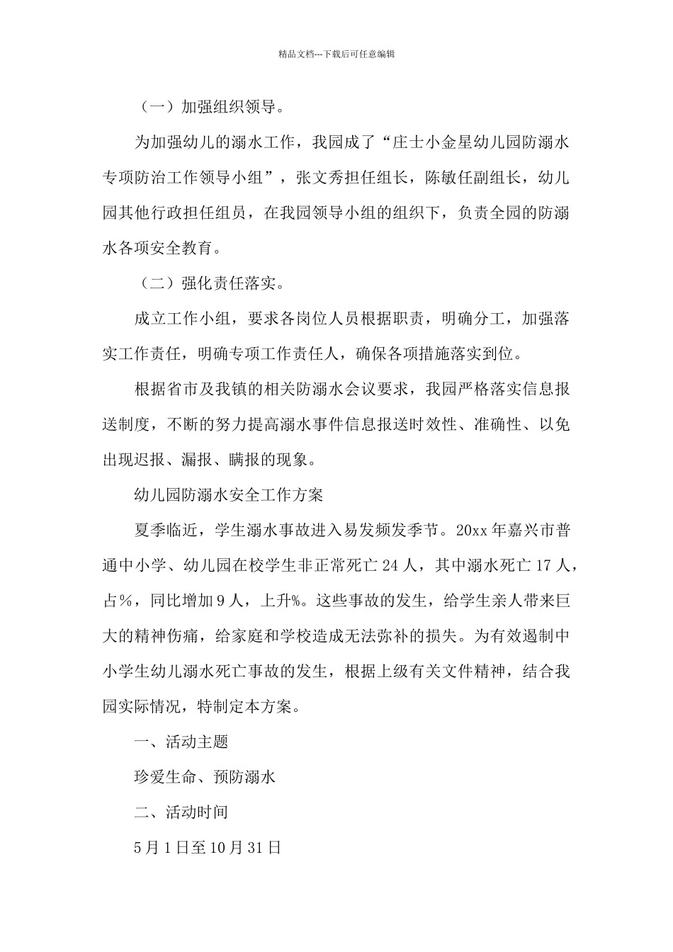 幼儿园防溺水安全工作方案_第3页