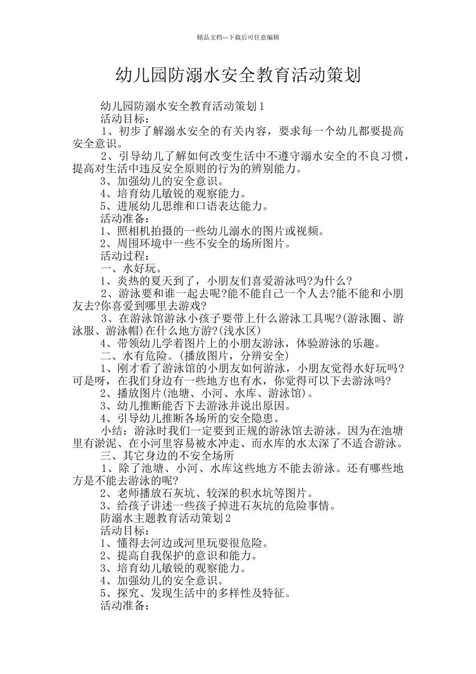 幼儿园防溺水安全教育活动策划_第1页
