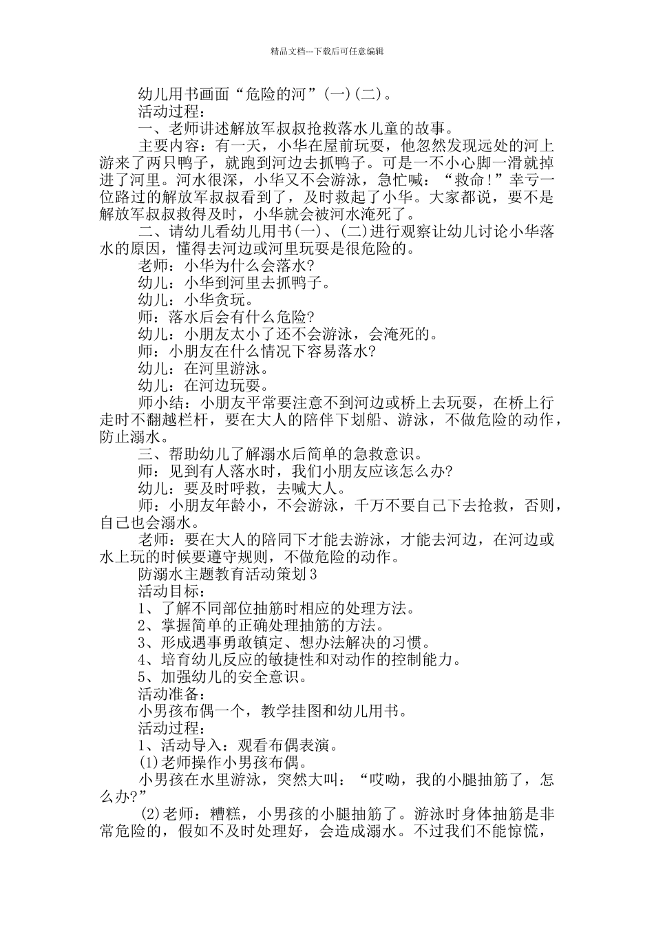 幼儿园防溺水安全教育活动策划_第2页