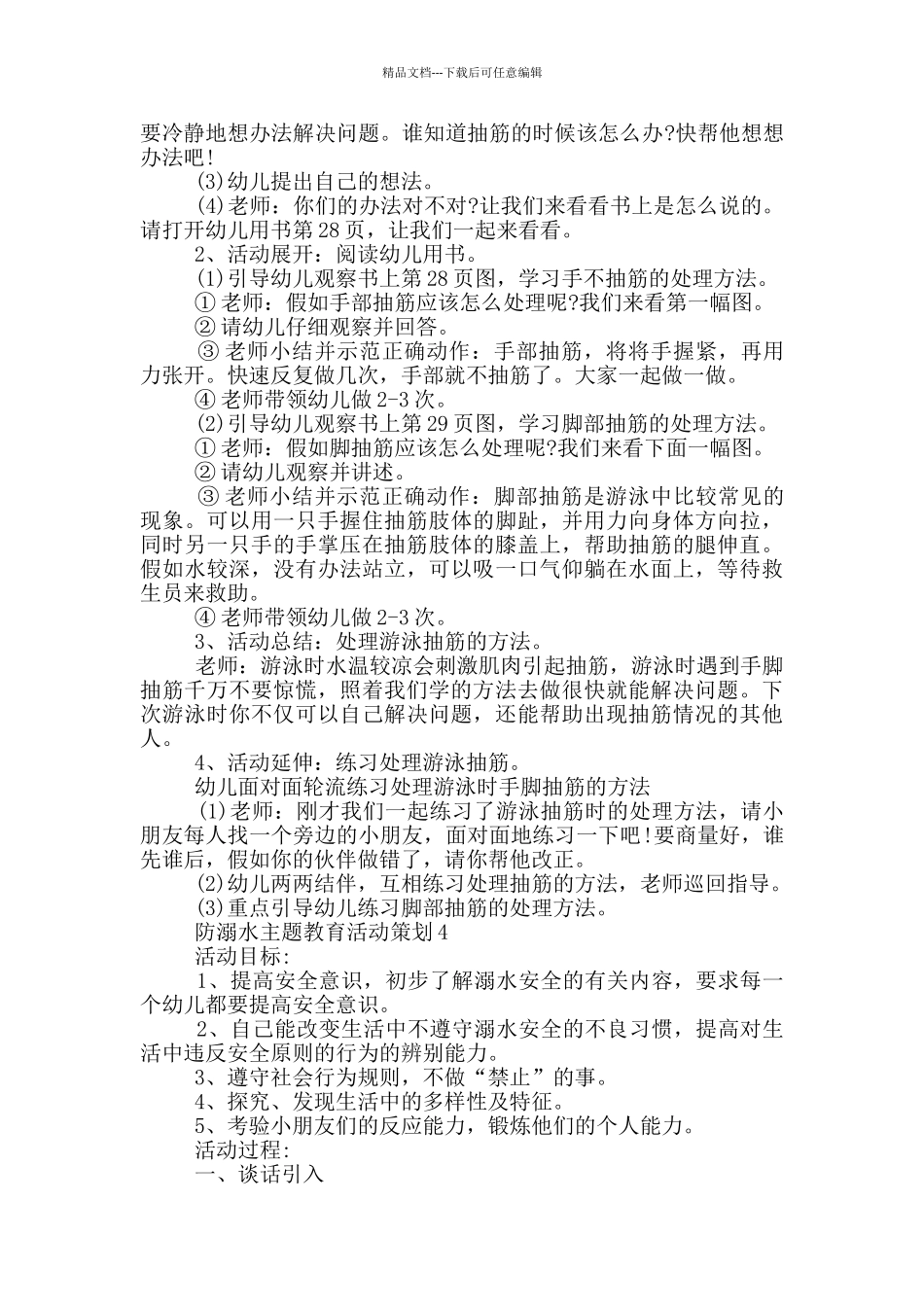 幼儿园防溺水安全教育活动策划_第3页