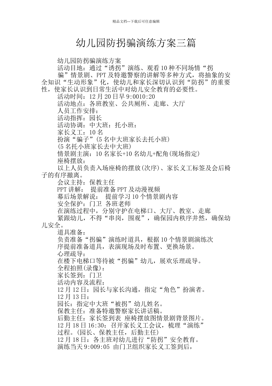 幼儿园防拐骗演练方案三篇_第1页