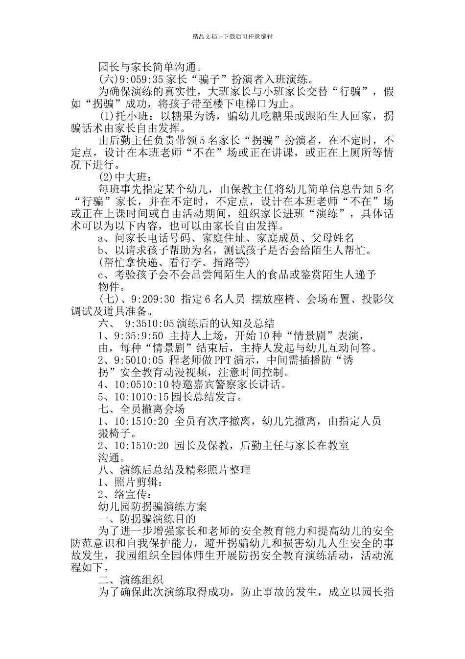 幼儿园防拐骗演练方案三篇_第2页