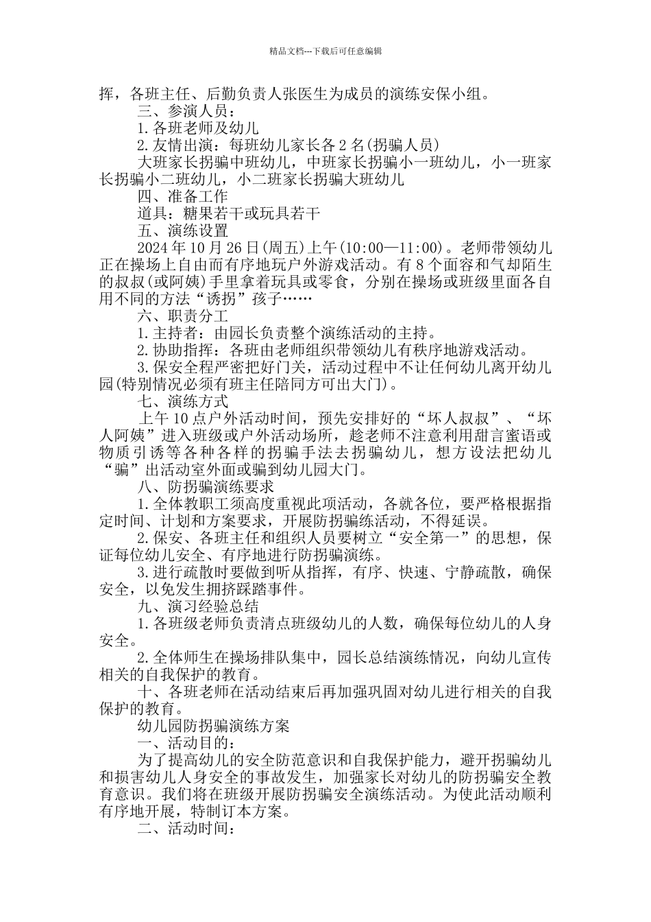 幼儿园防拐骗演练方案三篇_第3页