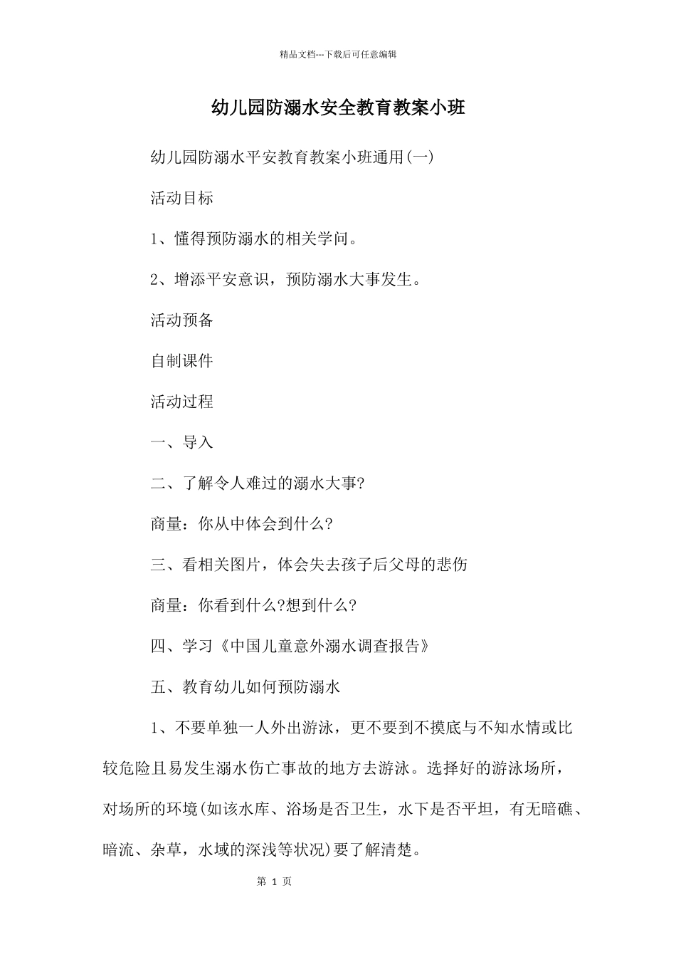 幼儿园防溺水安全教育教案小班_第1页