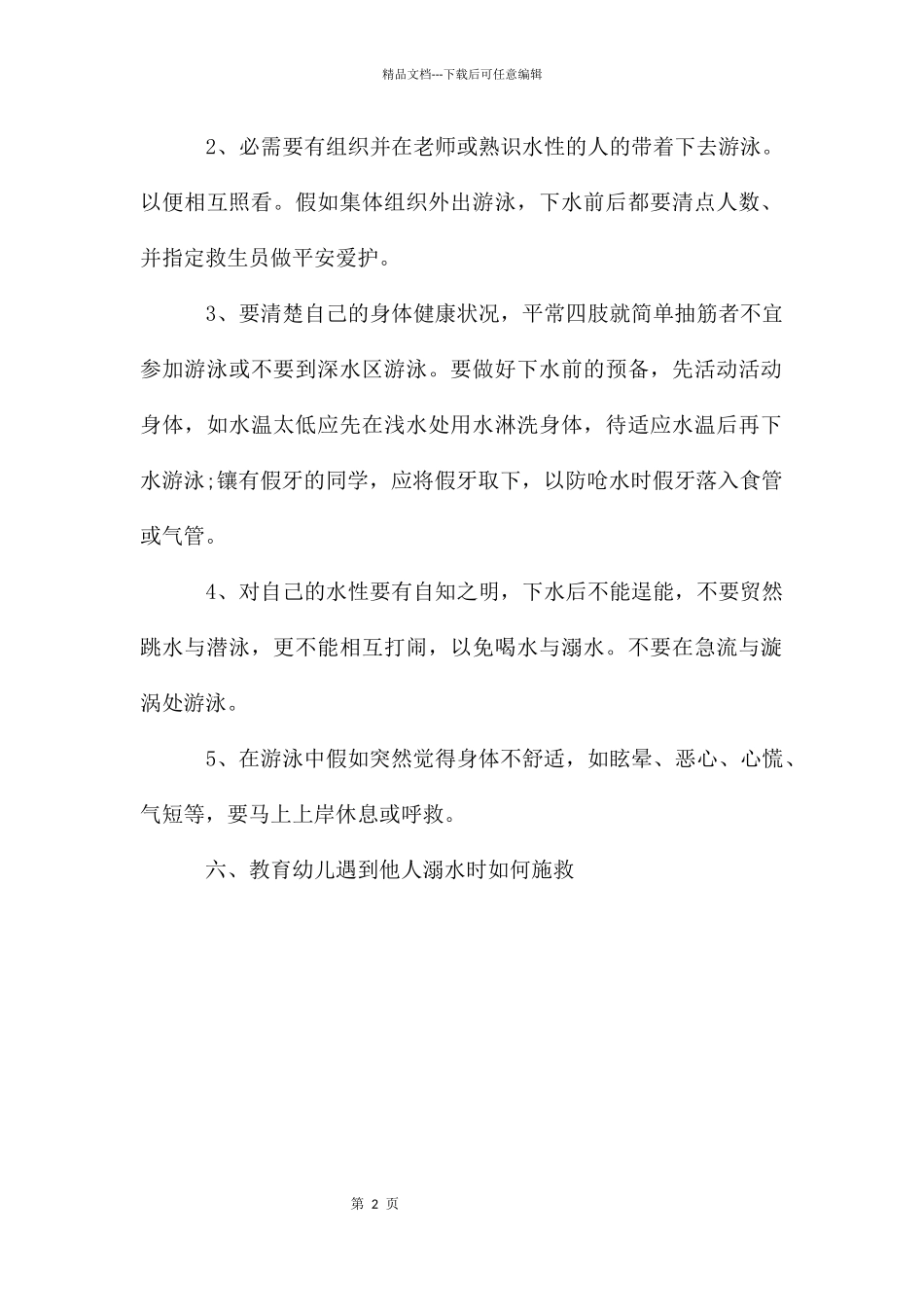 幼儿园防溺水安全教育教案小班_第2页