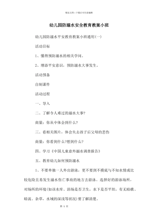 幼儿园防溺水安全教育教案小班