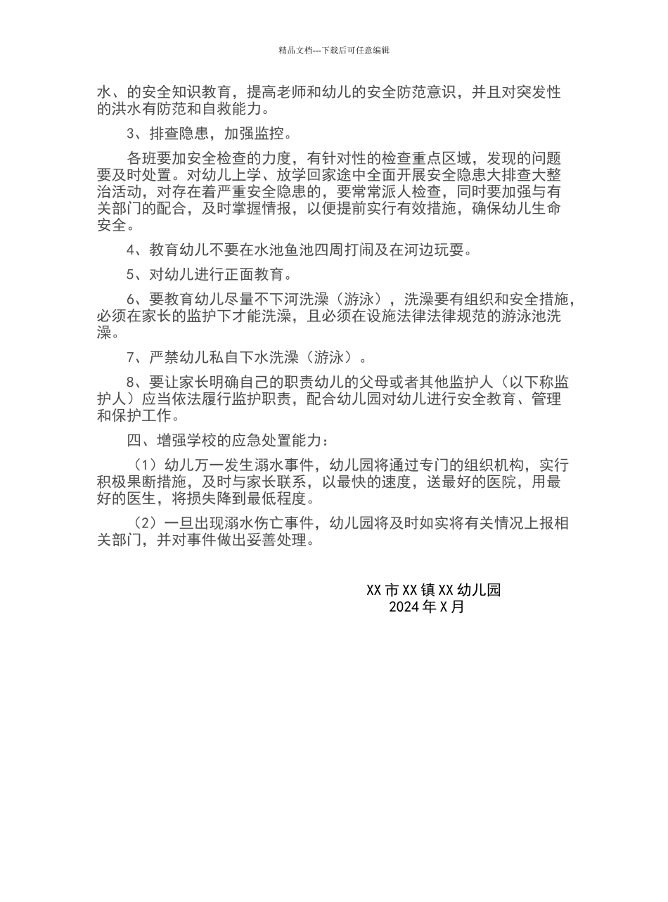幼儿园防溺水应急预案_第2页