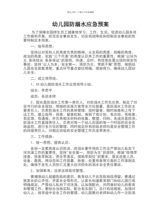 幼儿园防溺水应急预案