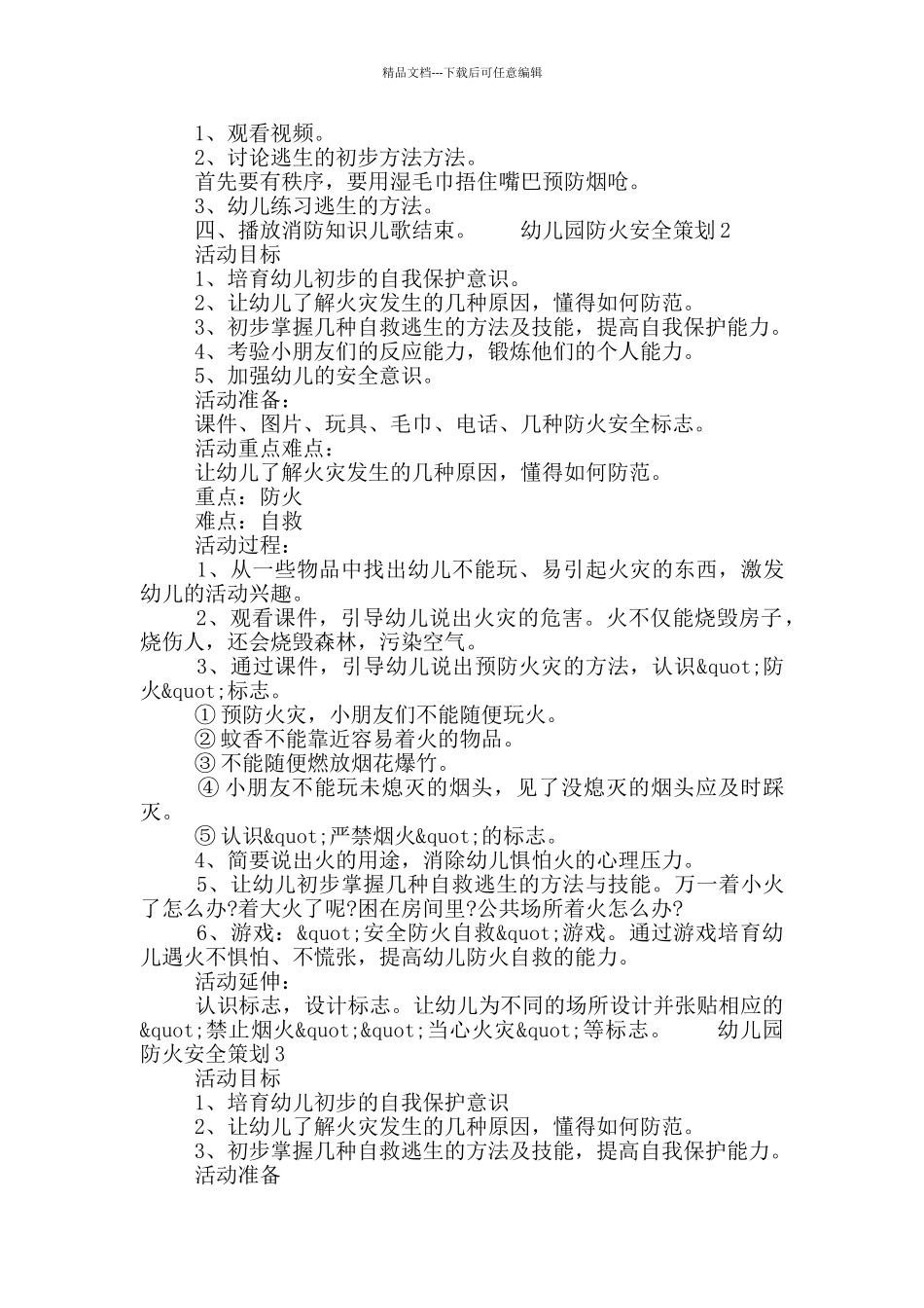 幼儿园防火安全教育策划方案五篇_第2页