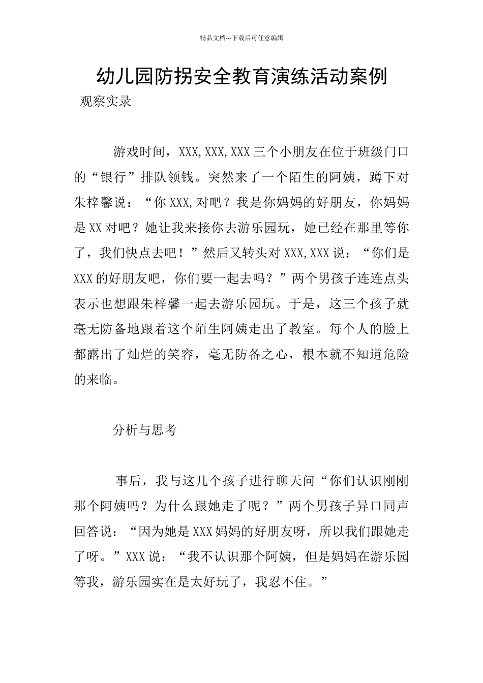 幼儿园防拐安全教育演练活动案例_第1页