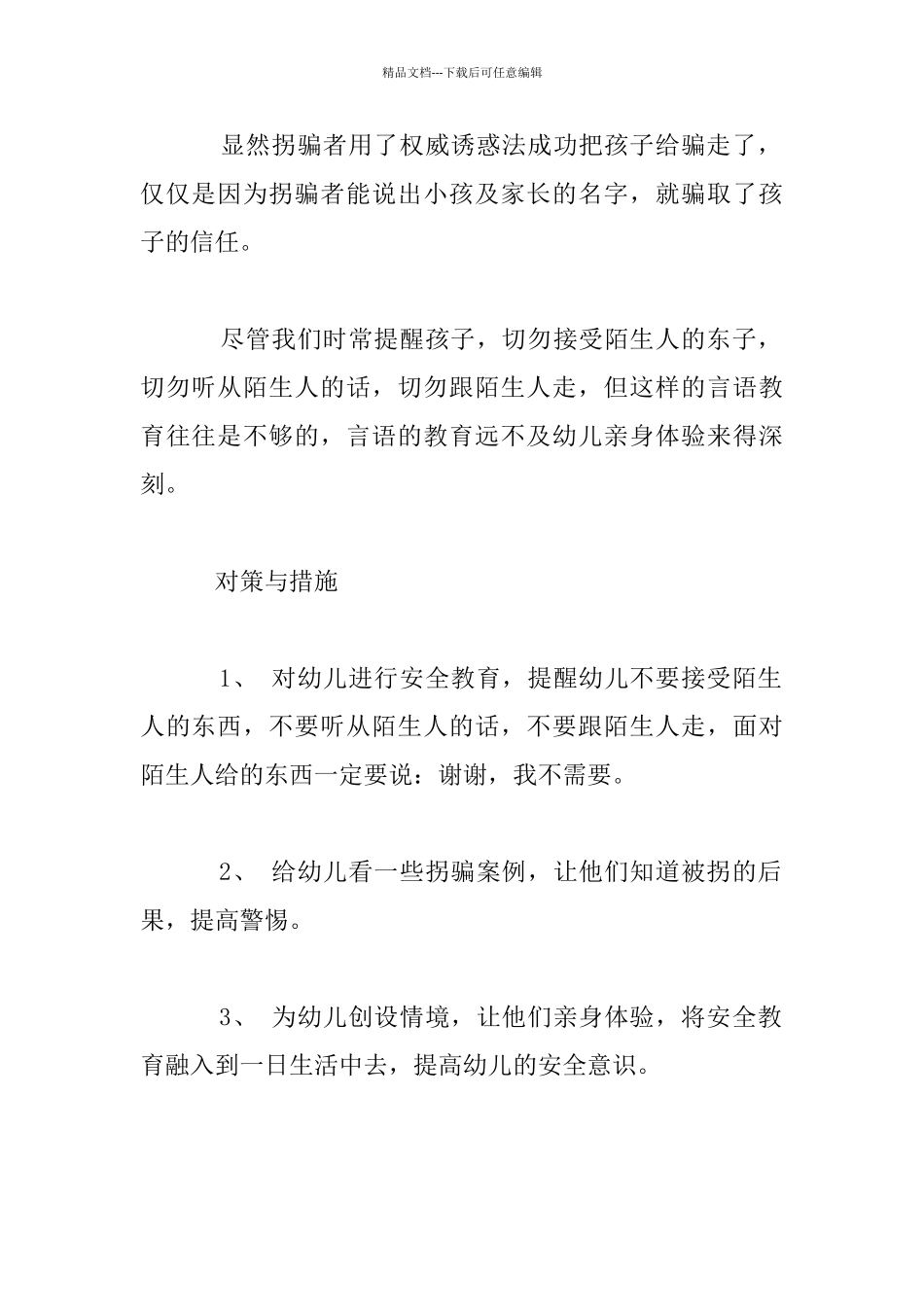 幼儿园防拐安全教育演练活动案例_第2页