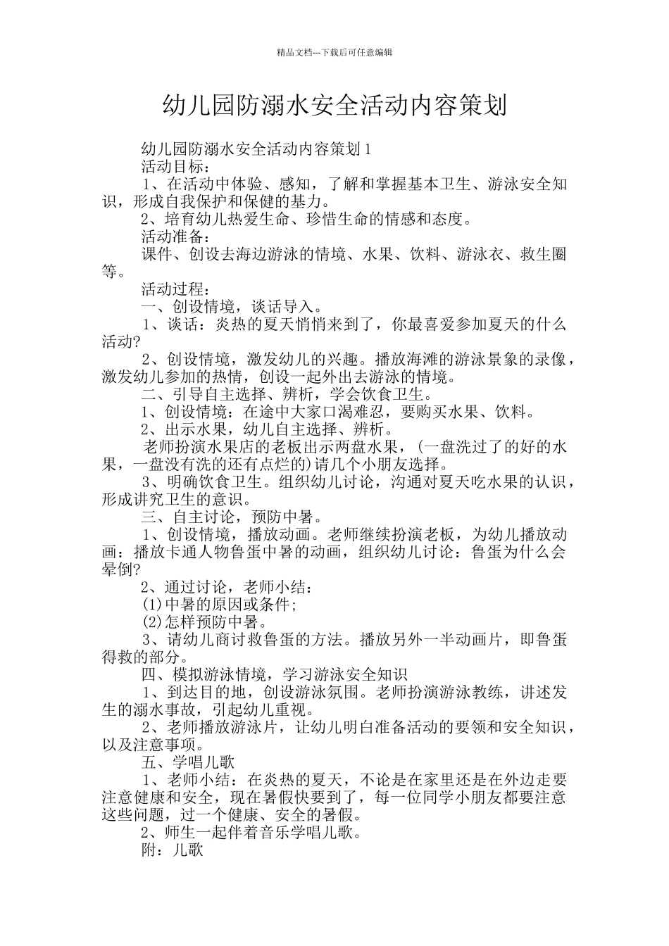 幼儿园防溺水安全活动内容策划_第1页