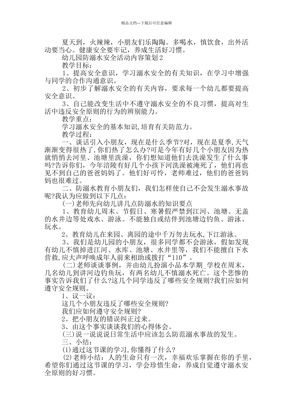 幼儿园防溺水安全活动内容策划_第2页