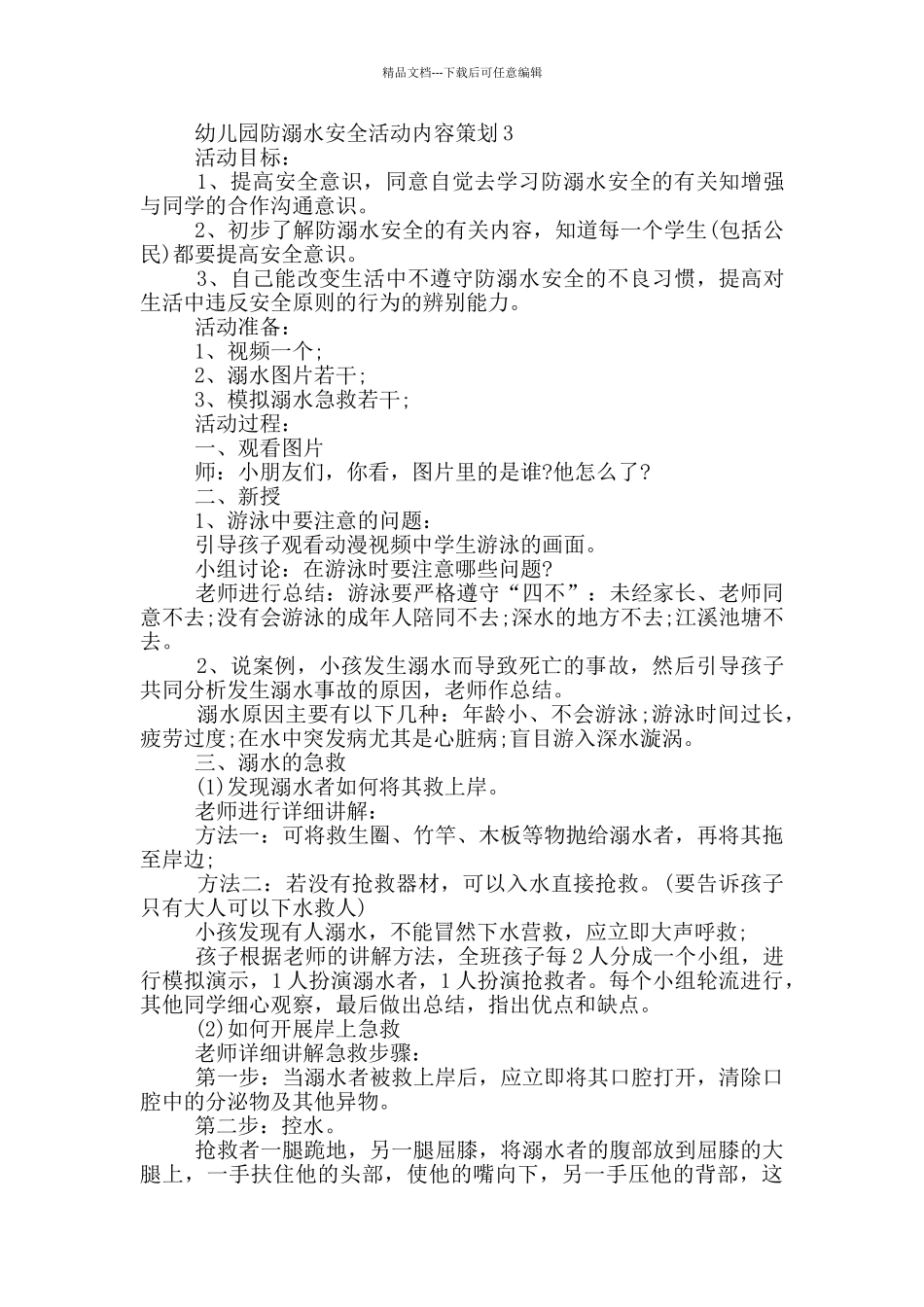 幼儿园防溺水安全活动内容策划_第3页