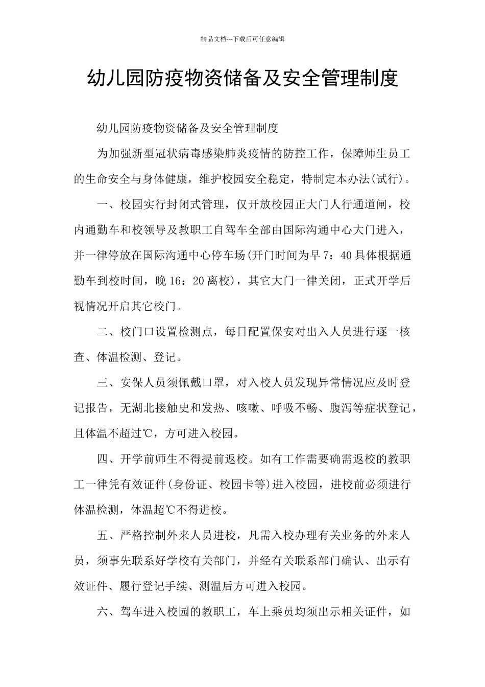 幼儿园防疫物资储备及安全管理制度_第1页