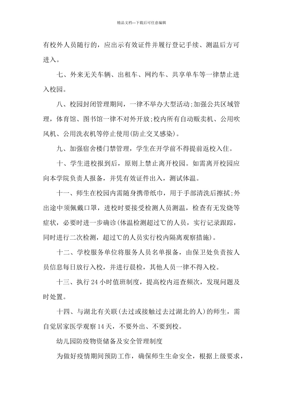 幼儿园防疫物资储备及安全管理制度_第2页