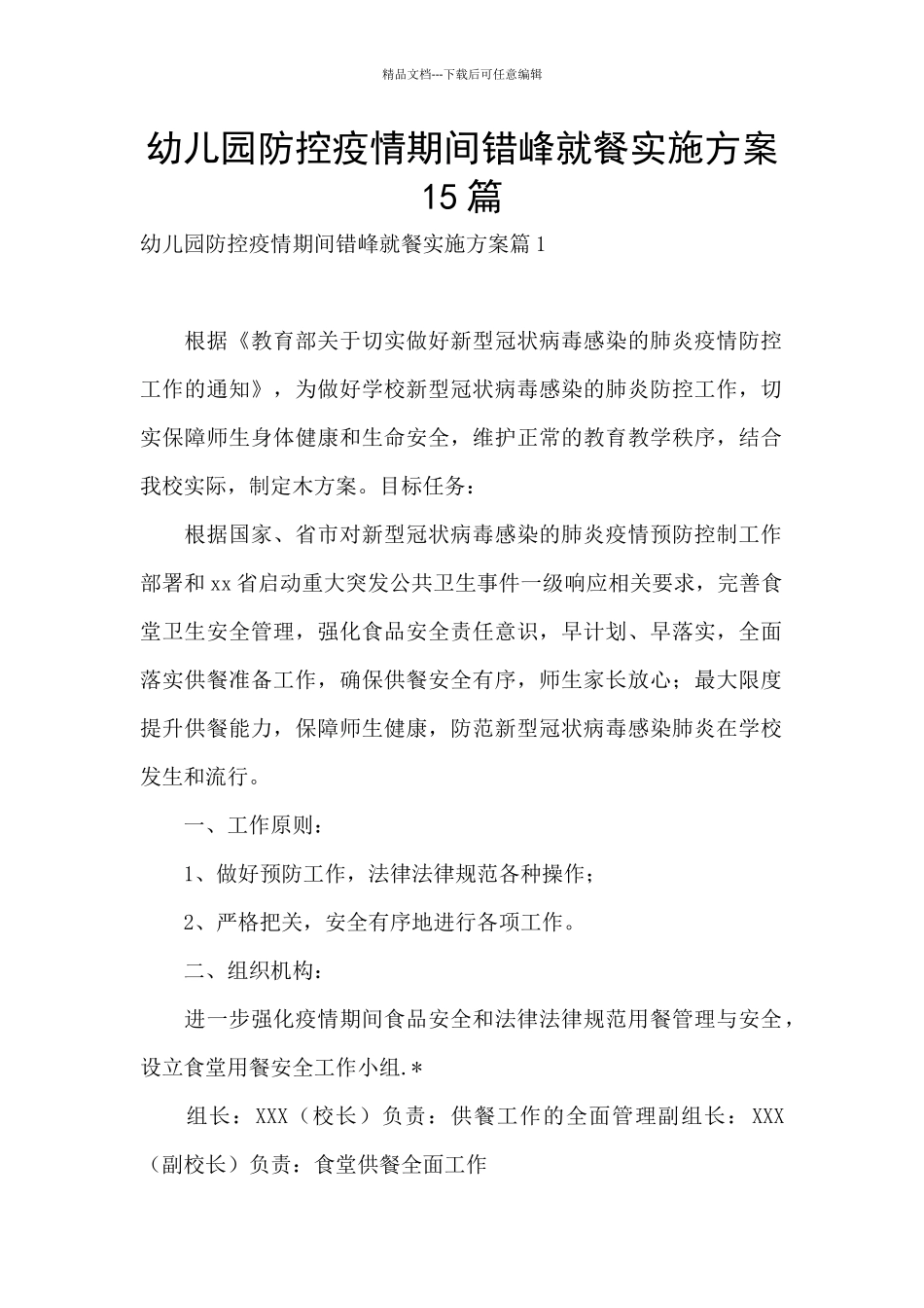 幼儿园防控疫情期间错峰就餐实施方案15篇_第1页