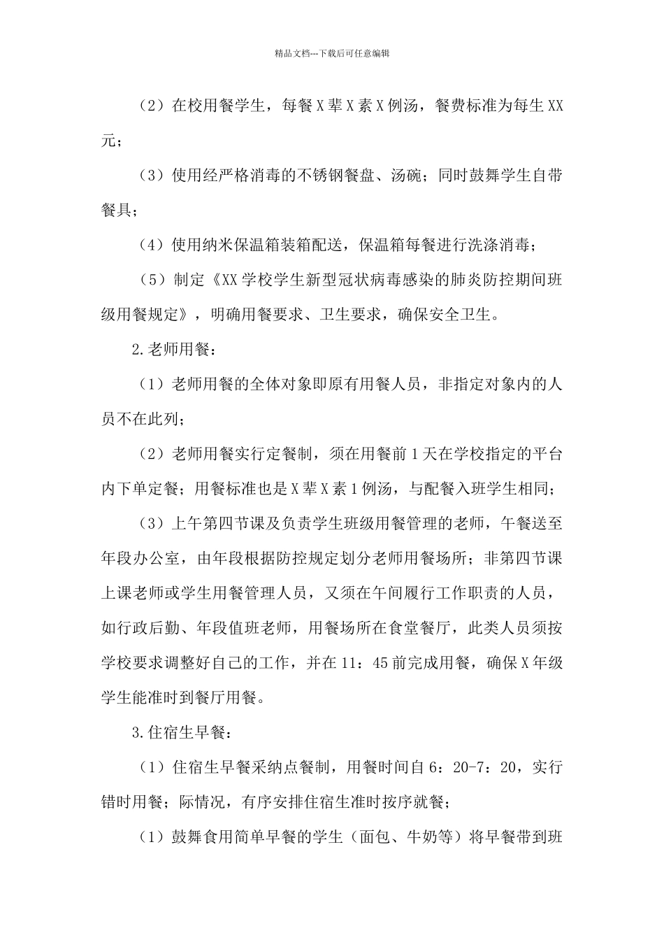 幼儿园防控疫情期间错峰就餐实施方案15篇_第3页