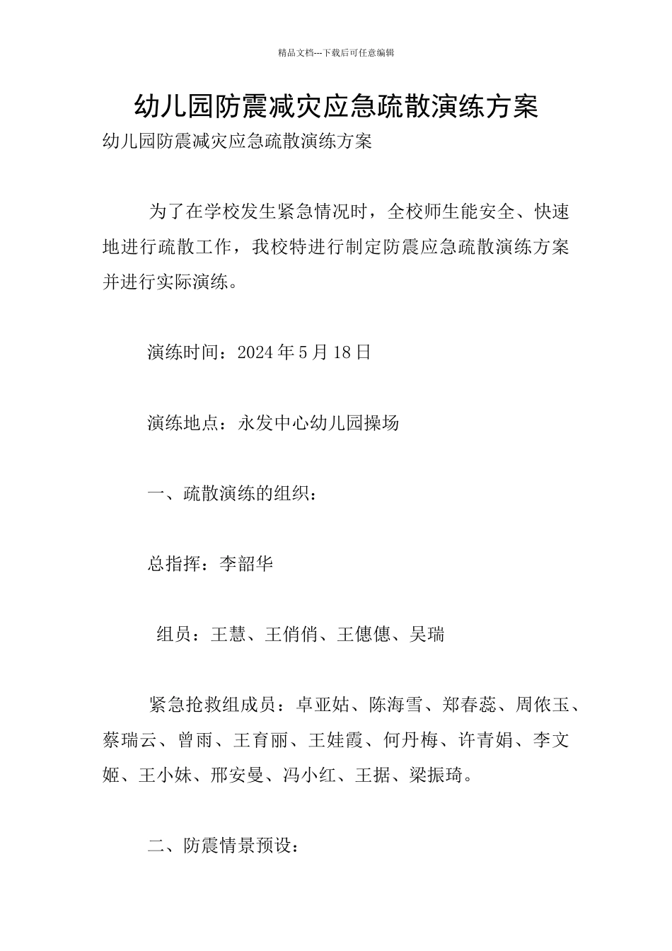 幼儿园防震减灾应急疏散演练方案_第1页
