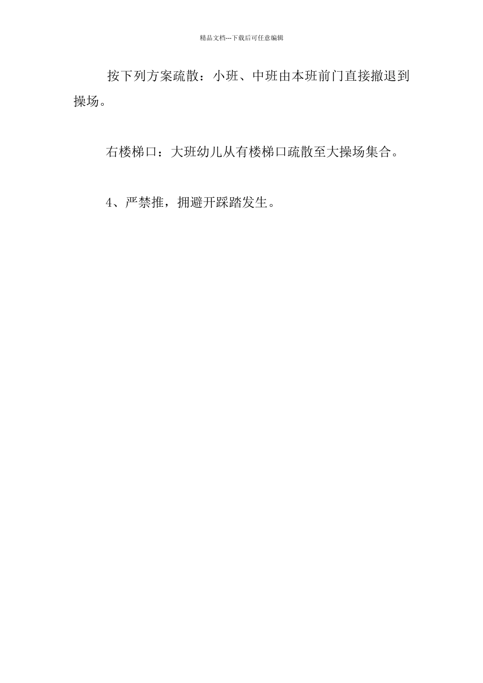 幼儿园防震减灾应急疏散演练方案_第3页