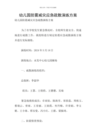 幼儿园防震减灾应急疏散演练方案