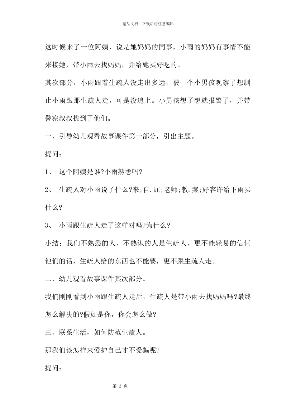 幼儿园陌生人中班安全常规教案20篇_第2页