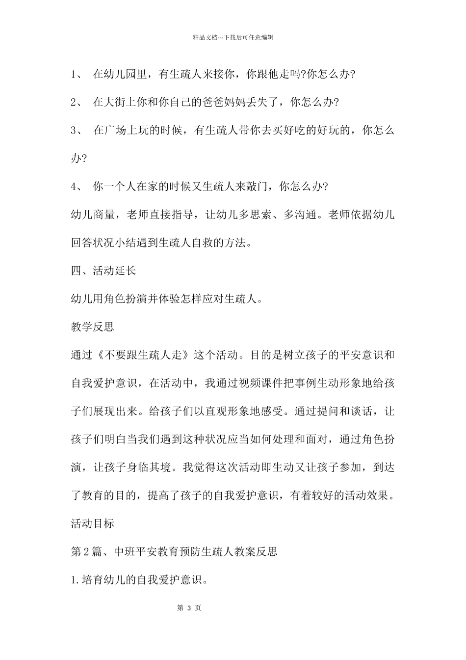 幼儿园陌生人中班安全常规教案20篇_第3页