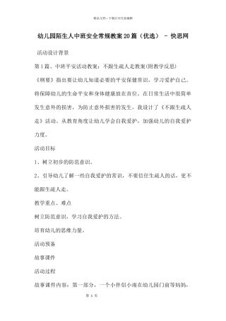 幼儿园陌生人中班安全常规教案20篇