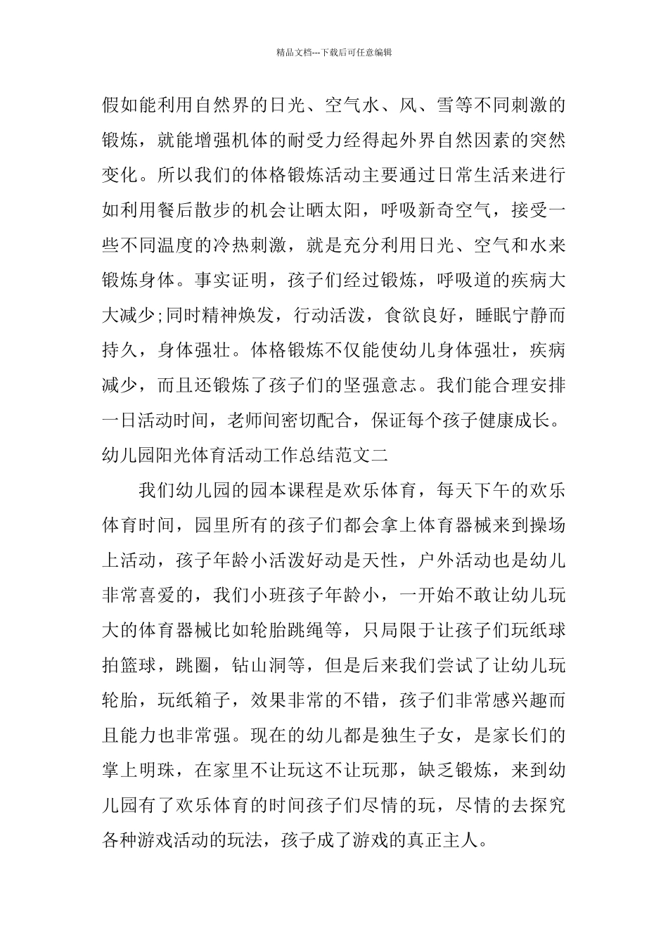 幼儿园阳光体育活动工作总结_第3页
