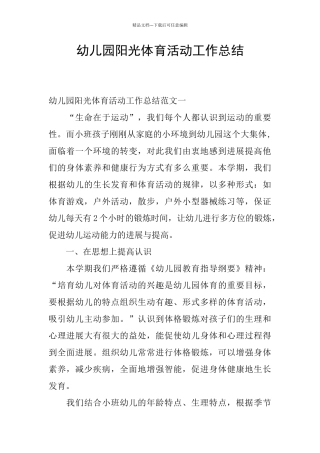 幼儿园阳光体育活动工作总结
