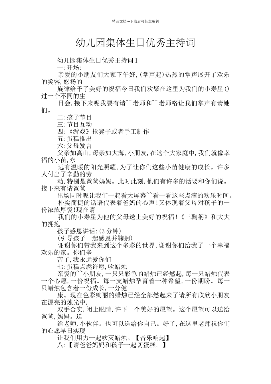 幼儿园集体生日优秀主持词_第1页