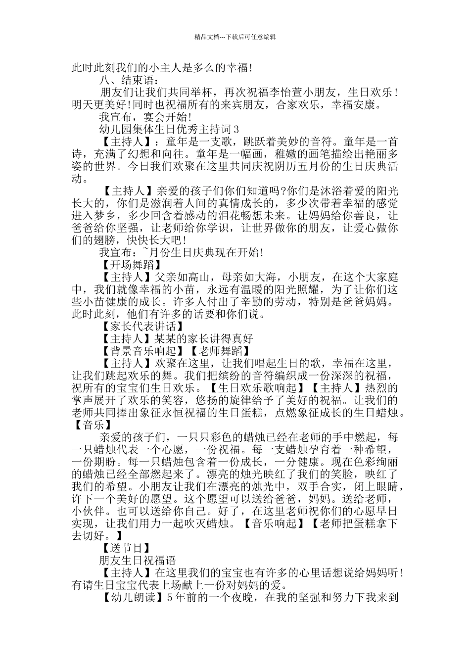 幼儿园集体生日优秀主持词_第3页