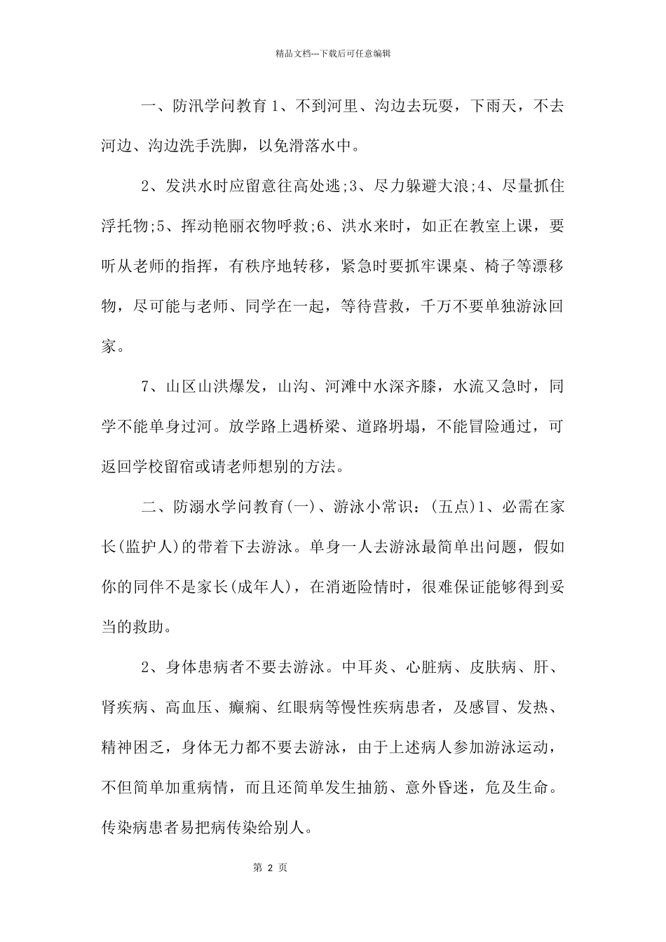 幼儿园防溺水安全教育教案反思_第2页