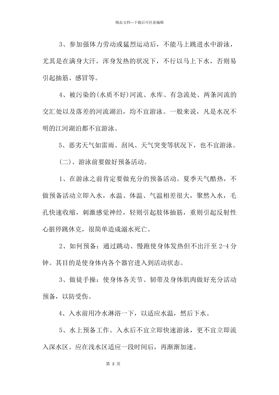 幼儿园防溺水安全教育教案反思_第3页